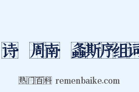 诗·周南·螽斯序组词是什么意思的图片